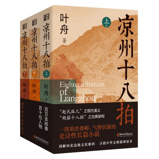 《凉州十八拍》（全三册），河西走廊史诗巨著，剖解西部边地的文化密码，寻找中华文明的精神原乡 商品图0