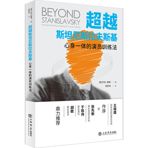超越斯坦尼斯拉夫斯基——心身一体的演员训练法 商品图0