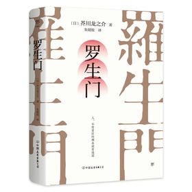 罗生门（人，不需要任何理由就要说谎，芥川龙之介叩问人性之真。）