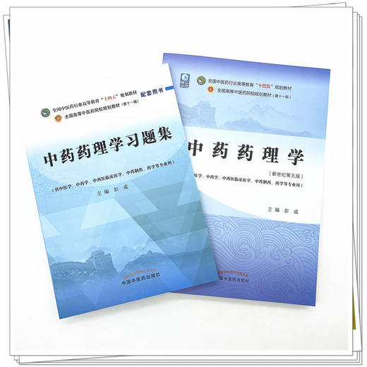 【全2册】中药药理学+中药药理学习题集 彭成 主编 中国中医药出版社 全国中医药行业高等教育十四五第十一版规划教材配套用书 商品图2