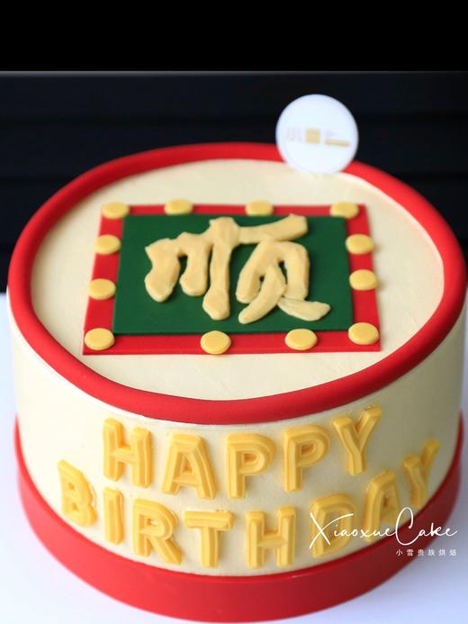 “顺”字蛋糕|一顺百顺，万事皆顺（提前一天预订） 商品图2