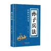 孙子兵法 孙武等 著 政治军事 商品缩略图0