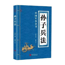 孙子兵法 孙武等 著 政治军事