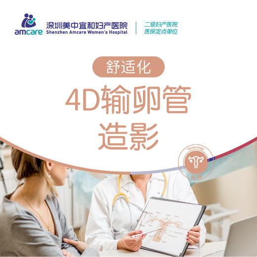 无痛4D输卵管超声造影 商品图0