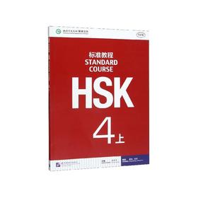 HSK标准教程 4 上