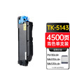天威 TK-5143粉盒 适用京瓷KYOCERA ECOSYS P6130cdn墨盒M6030cdn碳粉M6530cdn复印机粉盒 商品缩略图4