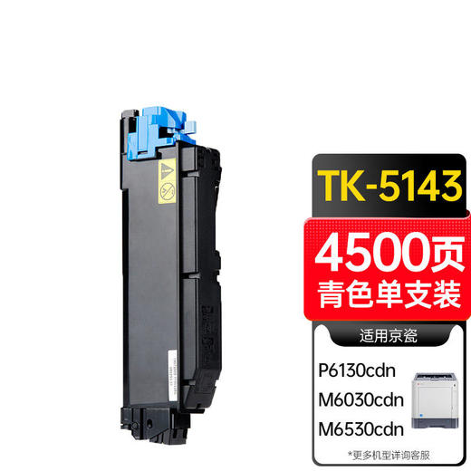 天威 TK-5143粉盒 适用京瓷KYOCERA ECOSYS P6130cdn墨盒M6030cdn碳粉M6530cdn复印机粉盒 商品图4