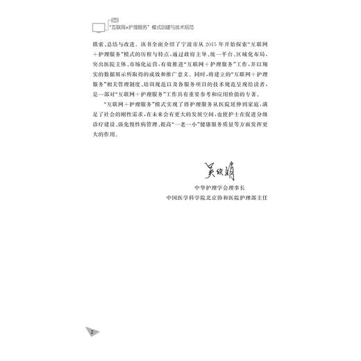 “互联网+护理服务”模式创建与技术规范/胡斌春/盛芝仁/柳春波/许素玲/浙江大学出版社 商品图2