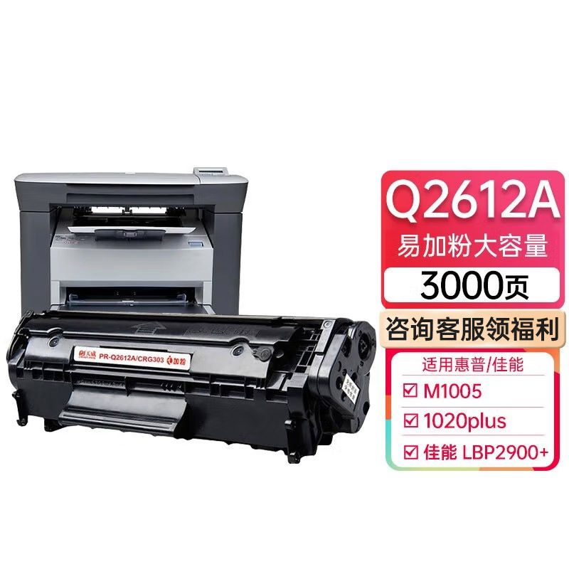天威Q2612A 硒鼓12A CRG303 适用惠普HP m1005 hp1020 plus M1319F 3015佳能LBP2900+ 打印机硒鼓