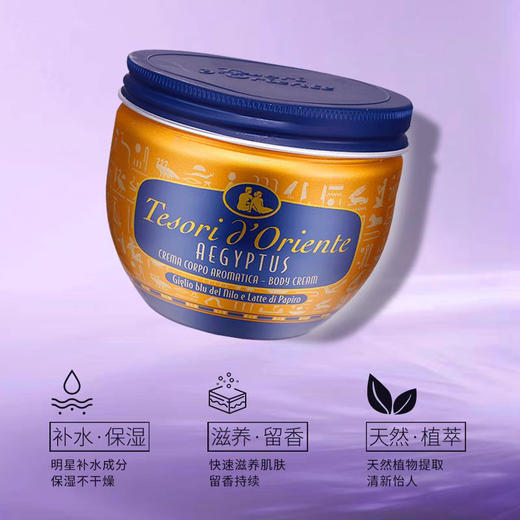 意大利进口 东方宝石埃及艳后凝粹滋养霜300ml身体乳保湿滋润留香效期26年9月外包装轻微挤压 商品图4