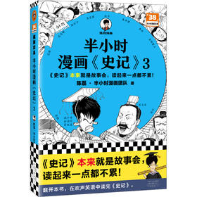 读客半小时漫画史记3史记本来就是故事会，读起来一点都不累！