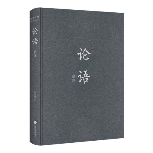 【423读书日】《论语新绎》《三国志精选新绎（全二册）》国学经典系列 商品图2