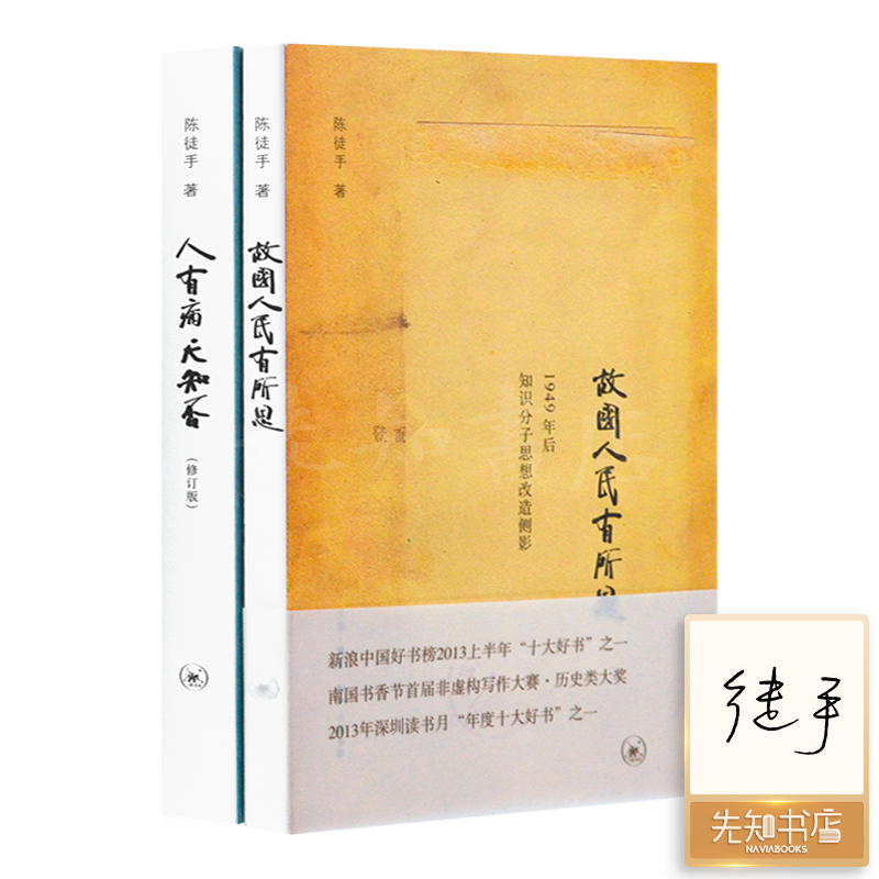 【签名版】陈徒手“知识分子思想改造研究”