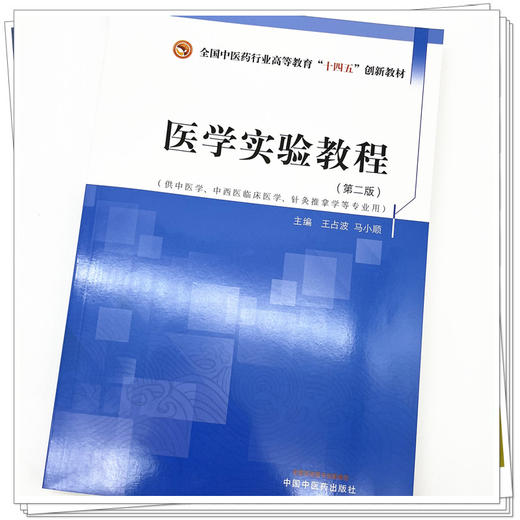 医学实验教程  王占波 马小颖 主编  全国中医药行业职业教育十四五创新教材  中国中医药出版社 书籍 商品图4