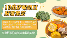 10道护眼的家常菜—暖味精选