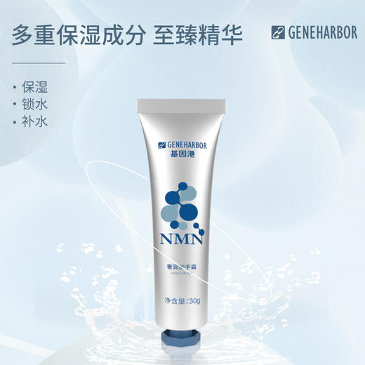 GeneHarbor基因港艾沐茵NMN奢润护手霜 商品图1