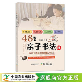 48堂亲子书法课 【汉字、书法、国学三位一体的特色书法教材】