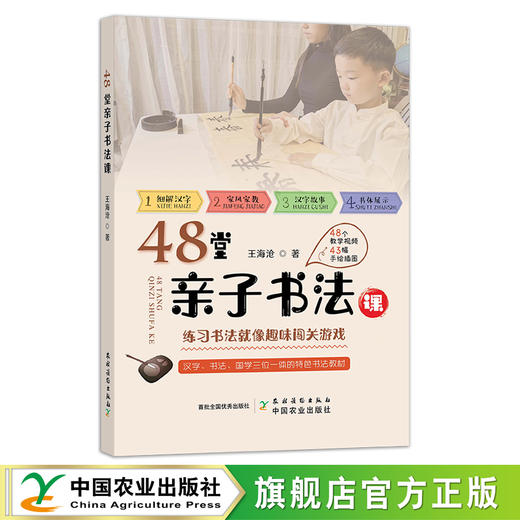 48堂亲子书法课 【汉字、书法、国学三位一体的特色书法教材】 商品图0