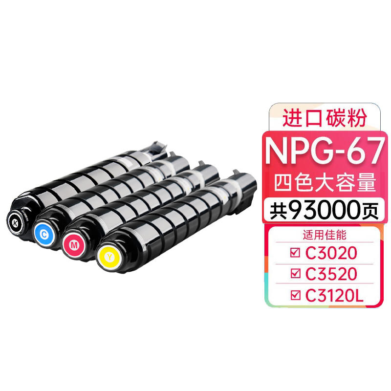 天威 适用佳能NPG-67粉盒 3120L墨盒 c3020墨粉 c3125 NPG67 C3520硒鼓 C3320L C3525 C3325