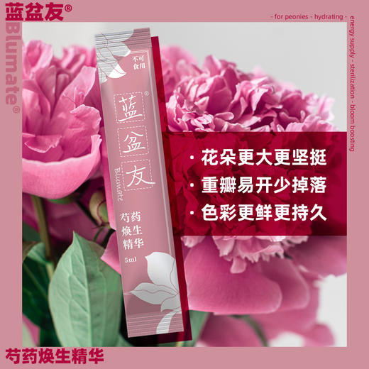 蓝盆友芍药专用营养液5ml【包邮到家】 商品图0