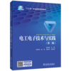 电工电子技术与实践（第二版） 商品缩略图0