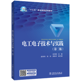 电工电子技术与实践（第二版）