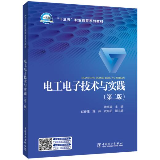 电工电子技术与实践（第二版） 商品图0