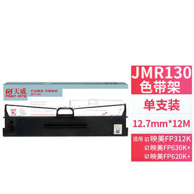天威 JMR130色带架 FP312K色带 适用映美FP620K+ 630K+ 538K 319K 发票1号 2号 FP530KIII+ TP512K打印机