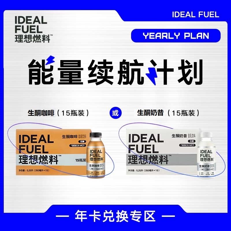 【年卡兑换】年度能量续航计划 生酮咖啡/奶昔15瓶装