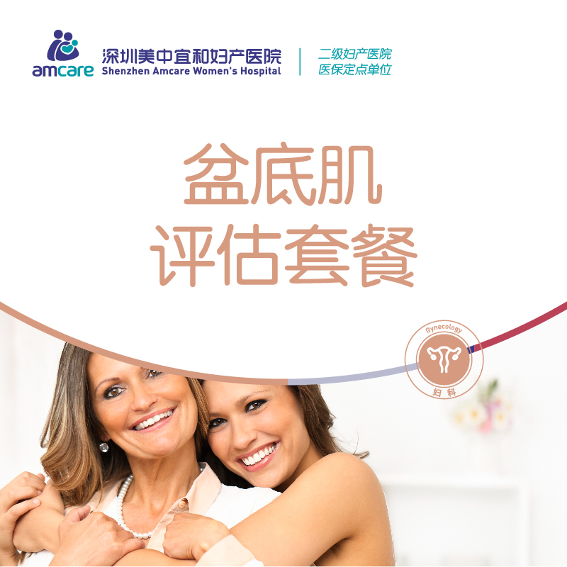 盆底肌评估套餐