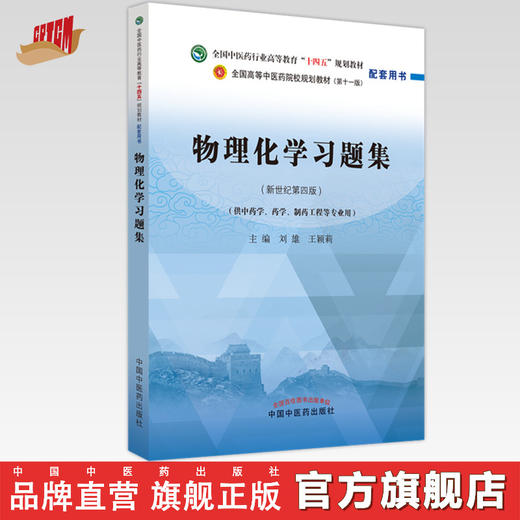 物理化学习题集  刘雄 王颖莉 著  全国中医药行业高等教育十四五规划教材配套用书 中国中医药出版社 考研练习题刷题书籍 商品图0
