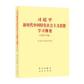 《习近平新时代中国特色社会主义思想学习纲要（2023年版）》小字本32开