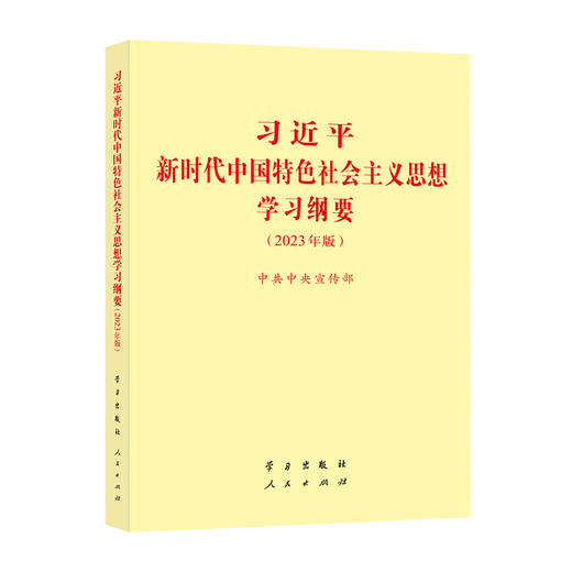 《习近平新时代中国特色社会主义思想学习纲要（2023年版）》小字本32开 商品图0