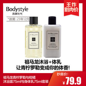 【4.14 王炸割肉价】祖马龙青柠罗勒与柑橘 沐浴露+身体乳套装 75ml