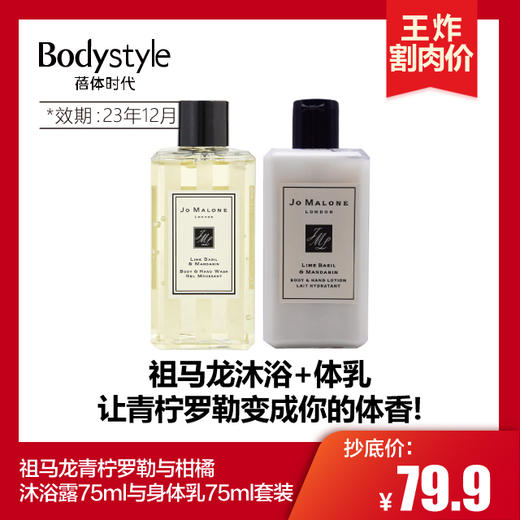 【4.14 王炸割肉价】祖马龙青柠罗勒与柑橘 沐浴露+身体乳套装 75ml 商品图0