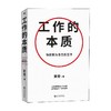 工作的本质 樊登 著 励志与成功 商品缩略图0