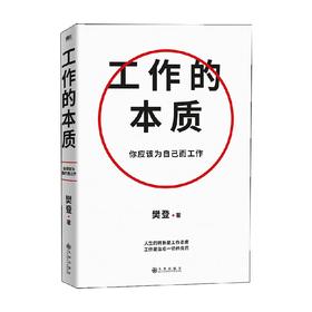 工作的本质 樊登 著 励志与成功