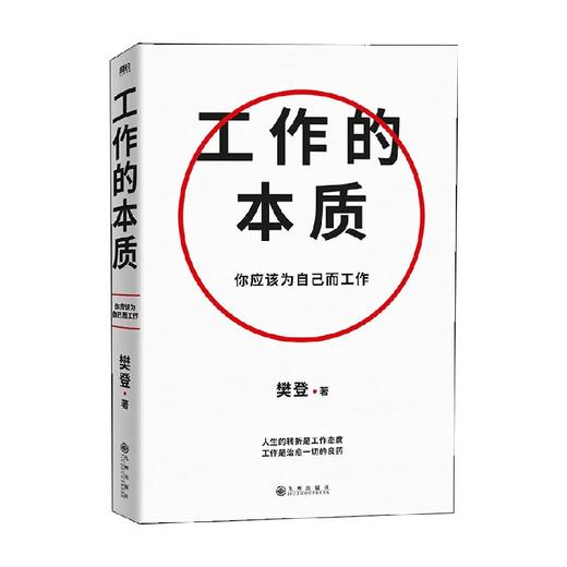 工作的本质 樊登 著 励志与成功 商品图0