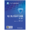 电工电子技术与实践（第二版） 商品缩略图1