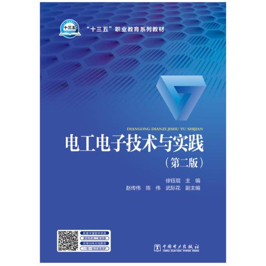 电工电子技术与实践（第二版） 商品图1