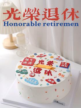 光荣退休|手绘翻糖蛋糕（中间条幅可写字，请备注。提前一天预订）