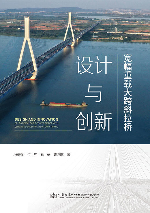 宽幅重载大跨斜拉桥设计与创新 商品图2