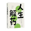 人生解药 太宰治等 著 文学 商品缩略图0