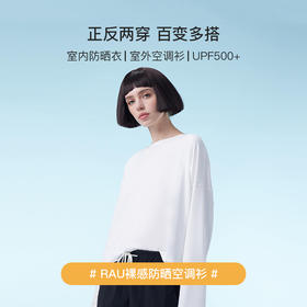 室内室外一件搞定！RAU裸感防晒空调衫 硬核防晒 UPF500+