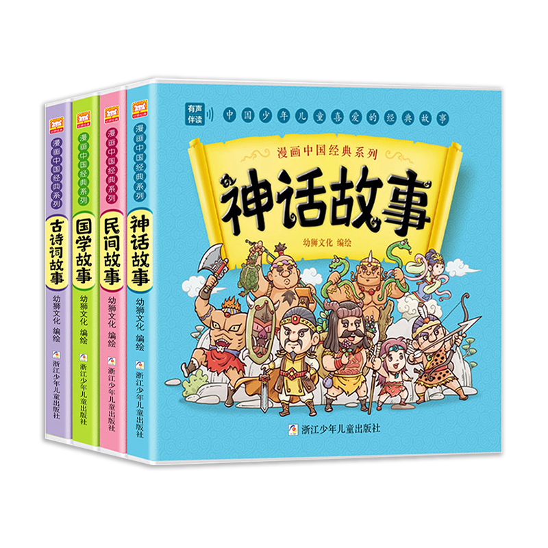 漫画中国经典系列 传统文化 (4册)（古诗词故事、国学故事、民间故事、神话故事）