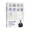 万事尽头 终将如意 白岩松等 著 文学 商品缩略图0