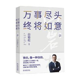 万事尽头 终将如意 白岩松等 著 文学