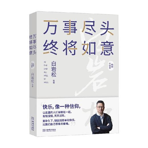 万事尽头 终将如意 白岩松等 著 文学 商品图0