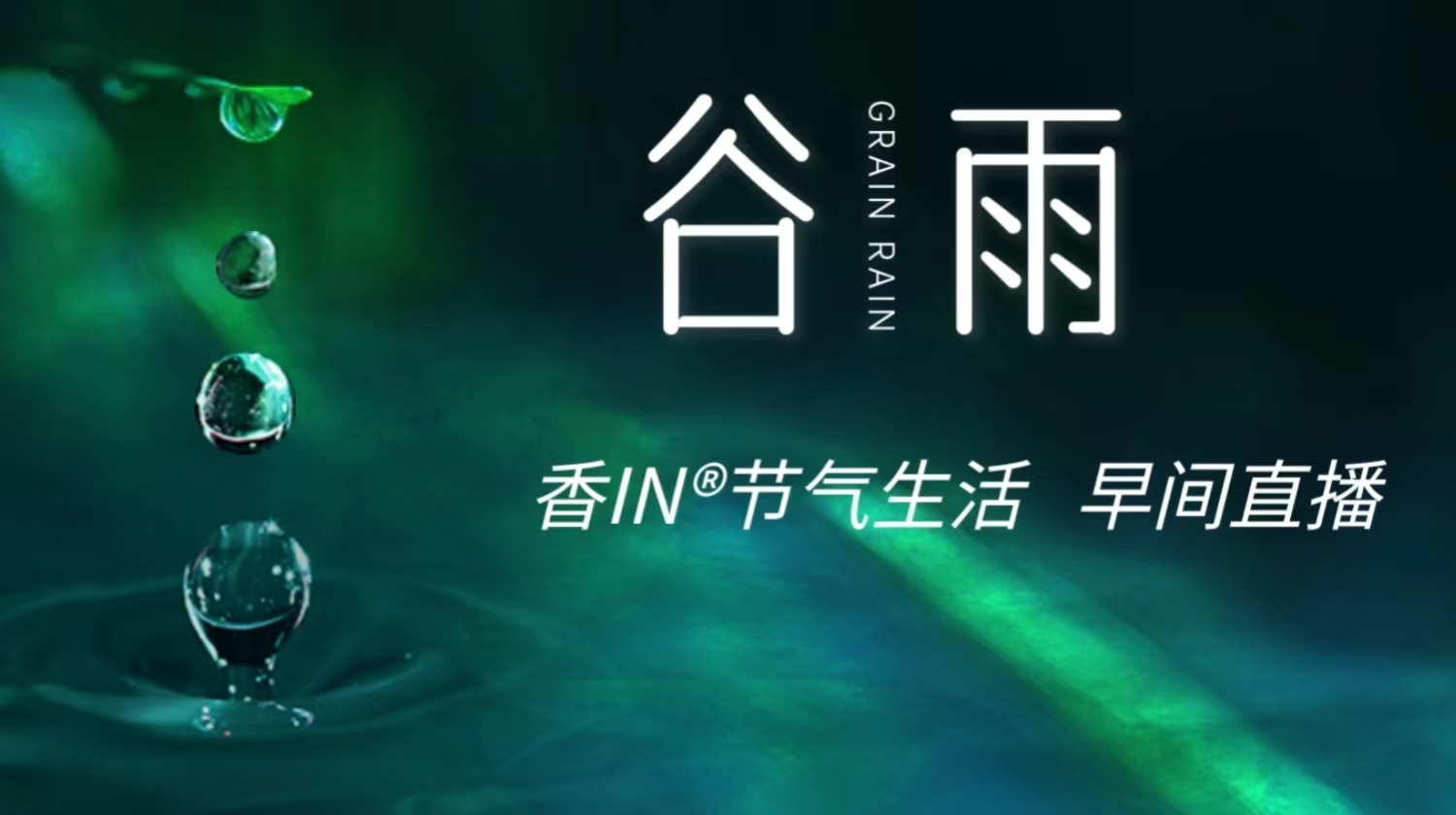 节气生活 谷雨早直播