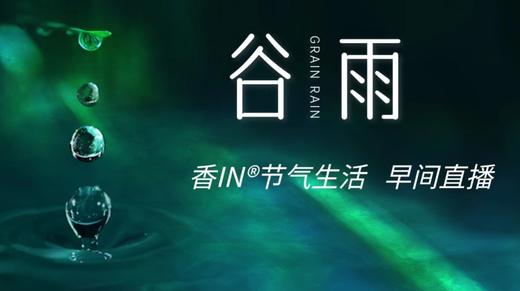 节气生活 谷雨早直播 商品图0